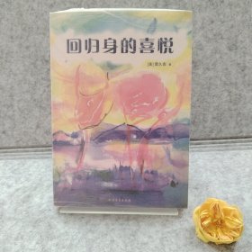 回归身的喜悦【买我 保正 精品塑封】