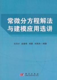 常微分方程解法与建模应用选讲