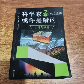 科学家或许是错的：大地与海洋