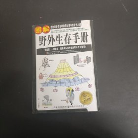 图解野外生存手册（彩色图文版）