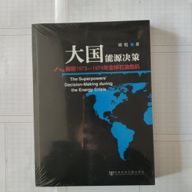 大国能源决策：解密1973-1974年全球石油危机