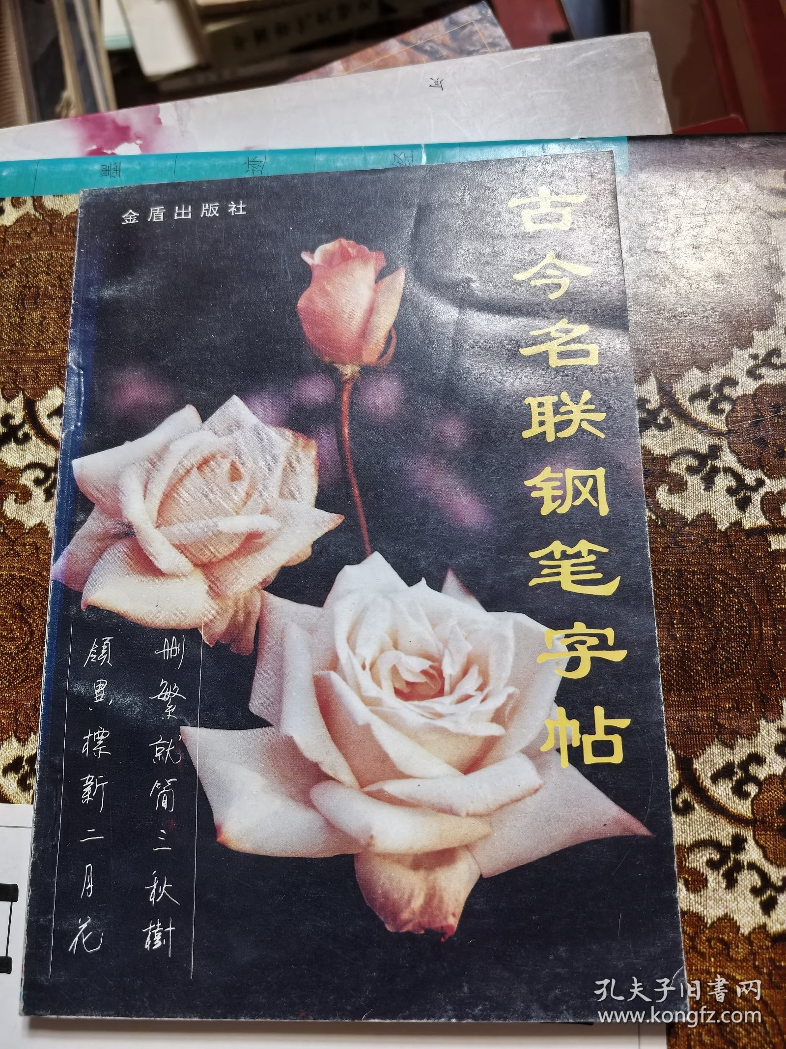 古今名联钢笔字帖