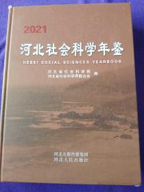 河北社会科学年鉴2021