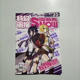 科幻画报 漫画SHOW 2012.35总第193期
