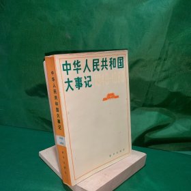 中国人民共和国大事记（1949～1980）记录建国以来各个方面，各个领域，具有全国意义的比较重大的事情。