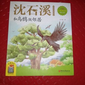 沈石溪动物故事画本：和乌鸦做邻居（注音美绘版）
