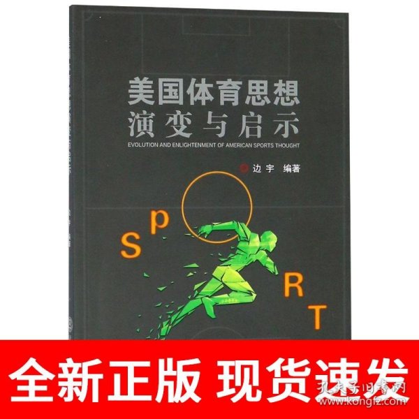 美国体育思想演变与启示