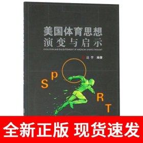 美国体育思想演变与启示