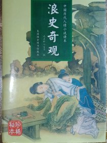 浪史奇观
