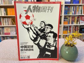 南方人物周刊 中国足球