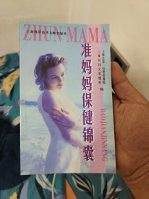准妈妈保健锦囊