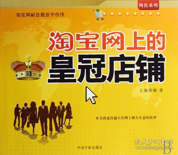 淘宝网上的皇冠店铺/网店系列 9787802182431