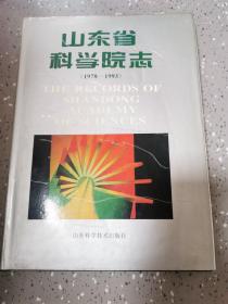 山东省科学院志:1978～1993