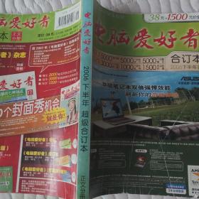 电脑爱好者2006年合订本(正文分册)