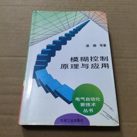 模糊控制原理与应用