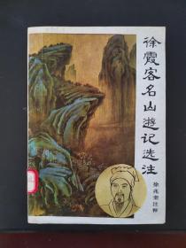 徐霞客名山游记选注 1985年一版一印