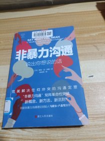 心悦读丛书·非暴力沟通：说出你想说的话