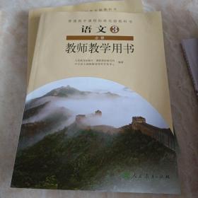 普通高中课程标准实验教科书    语文  2 必修   教师教学用书