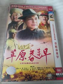 草原春来早 DVD-9二碟