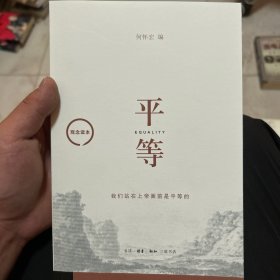 观念读本：平等