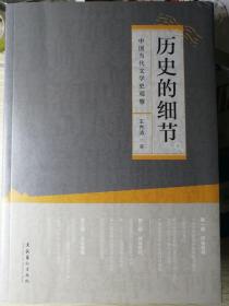 《历史的细节：中国当代文学史观察》
（王秀涛 著）16开本 
文化艺术出版社 
2019年5月1版1印，197页。