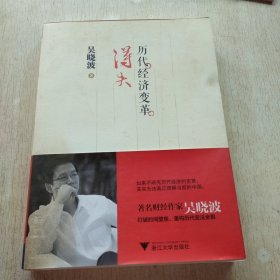 历代经济变革得失