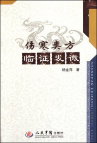 伤寒类方临证出微
