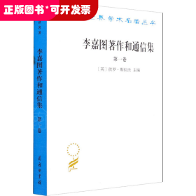 李嘉图著作和通信集（第一卷）：政治经济学及赋税原理