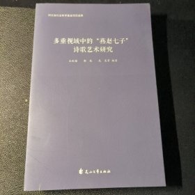 多重视域中的“燕赵七子”诗歌艺术研究