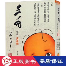 三毛漫画（典藏版 套装共5册）