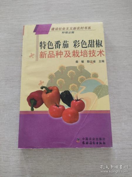 特色番茄彩色甜椒新品种及栽培技术（种植业篇）