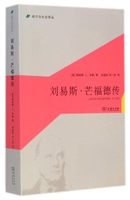 【全新正版，假一罚四】刘易斯·芒福德传/城市与社会译丛