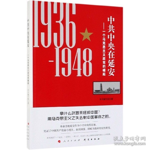 中共中央在延安：一个马克思主义政党的崛起（1936-1948）