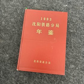 沈阳铁路分局年鉴1993