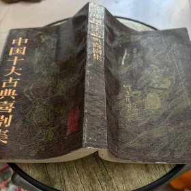 中国十大古典喜剧集