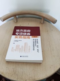 地方政府专项债券实务指南