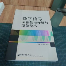 数字信号全相位谱分析与滤波技术