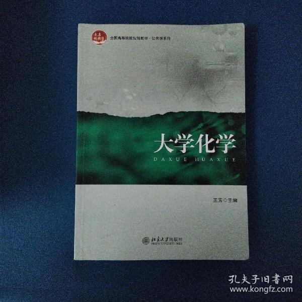 大学化学/全国高等院校规划教材·公共课系列