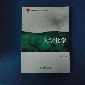 大学化学/全国高等院校规划教材·公共课系列