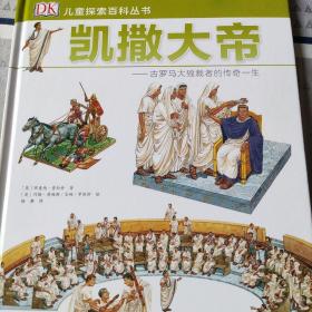 DK儿童探索百科丛书：凯撒大帝——古罗马的大独裁者的传奇一生