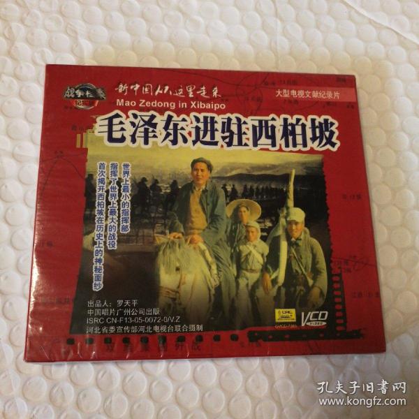 毛泽东进驻西柏坡VCD单片盒装【或已开封 请下单前联系确认