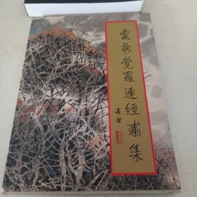爱新觉罗连经画集