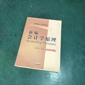 新编会计学原理