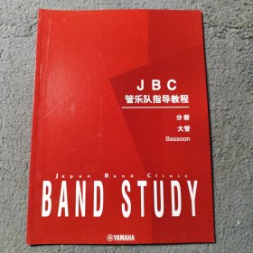 JBC管乐队指导教程分册大管
