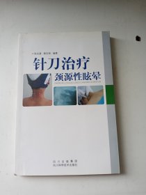 针刀治疗颈源性眩晕