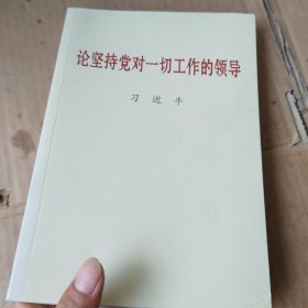 论坚持党对一切工作的领导