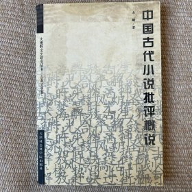 中国古代小说批评概说