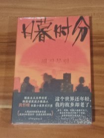 日暮时分：黄皙暎作品（精装本）未拆封