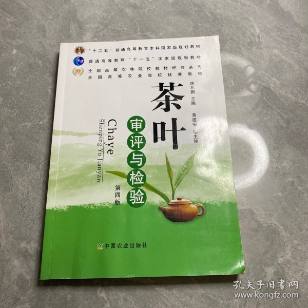 茶叶审评与检验