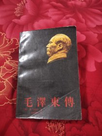 毛泽东传，23.95元包邮，